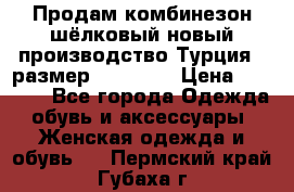 Продам комбинезон шёлковый новый производство Турция , размер 46-48 .  › Цена ­ 5 000 - Все города Одежда, обувь и аксессуары » Женская одежда и обувь   . Пермский край,Губаха г.